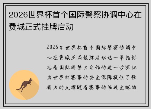 2026世界杯首个国际警察协调中心在费城正式挂牌启动
