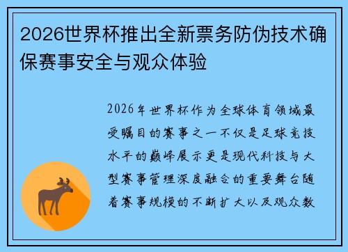 2026世界杯推出全新票务防伪技术确保赛事安全与观众体验 2026世界杯推出全新票务防伪技术确保赛事安全与观众体验