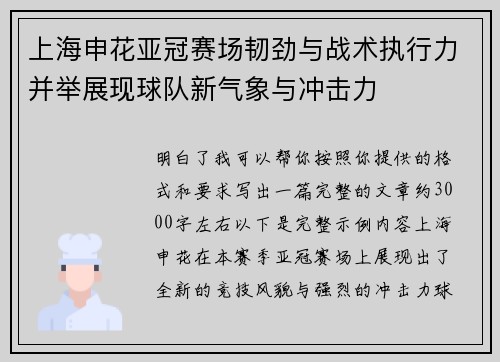 上海申花亚冠赛场韧劲与战术执行力并举展现球队新气象与冲击力