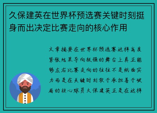 久保建英在世界杯预选赛关键时刻挺身而出决定比赛走向的核心作用 久保建英在世界杯预选赛关键时刻挺身而出决定比赛走向的核心作用