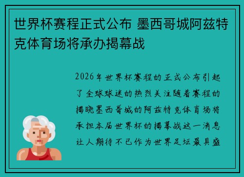 世界杯赛程正式公布 墨西哥城阿兹特克体育场将承办揭幕战 世界杯赛程正式公布 墨西哥城阿兹特克体育场将承办揭幕战