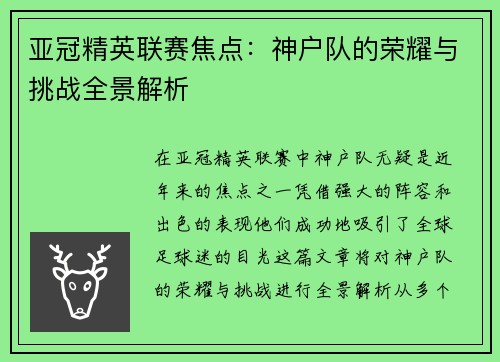 亚冠精英联赛焦点:神户队的荣耀与挑战全景解析 亚冠精英联赛焦点:神户队的荣耀与挑战全景解析