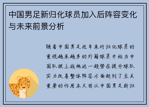 中国男足新归化球员加入后阵容变化与未来前景分析