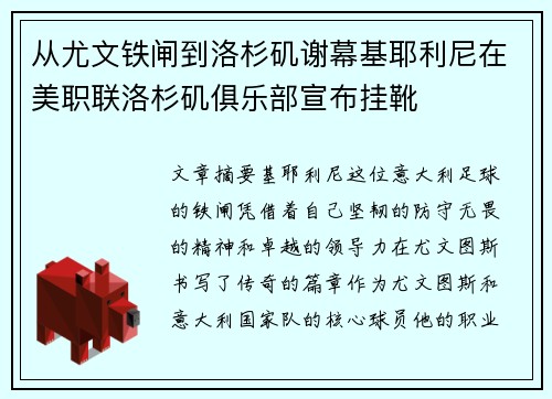 从尤文铁闸到洛杉矶谢幕基耶利尼在美职联洛杉矶俱乐部宣布挂靴