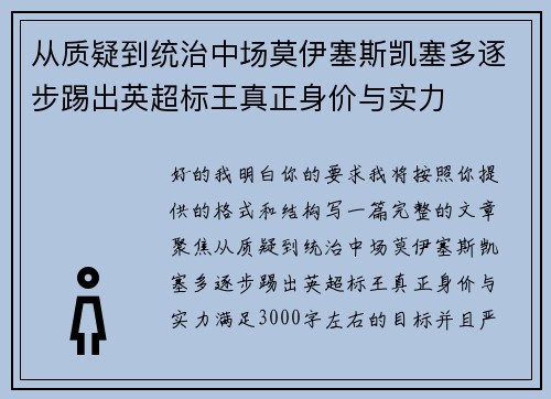 从质疑到统治中场莫伊塞斯凯塞多逐步踢出英超标王真正身价与实力 从质疑到统治中场莫伊塞斯凯塞多逐步踢出英超标王真正身价与实力