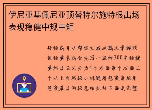伊尼亚基佩尼亚顶替特尔施特根出场表现稳健中规中矩