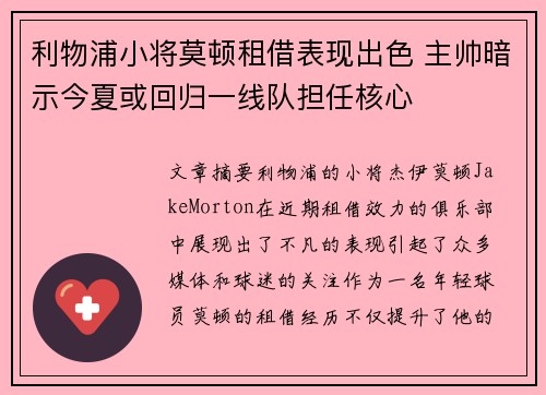 利物浦小将莫顿租借表现出色 主帅暗示今夏或回归一线队担任核心 利物浦小将莫顿租借表现出色 主帅暗示今夏或回归一线队担任核心
