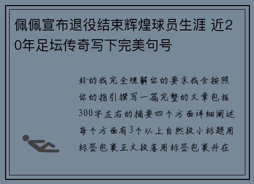 佩佩宣布退役结束辉煌球员生涯 近20年足坛传奇写下完美句号