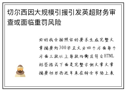 切尔西因大规模引援引发英超财务审查或面临重罚风险 切尔西因大规模引援引发英超财务审查或面临重罚风险