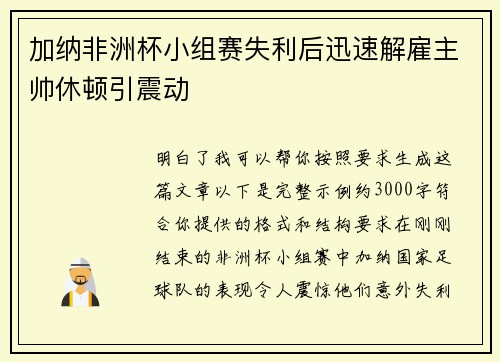 加纳非洲杯小组赛失利后迅速解雇主帅休顿引震动