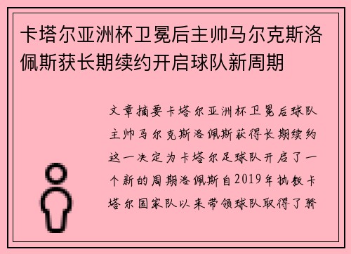 卡塔尔亚洲杯卫冕后主帅马尔克斯洛佩斯获长期续约开启球队新周期 卡塔尔亚洲杯卫冕后主帅马尔克斯洛佩斯获长期续约开启球队新周期