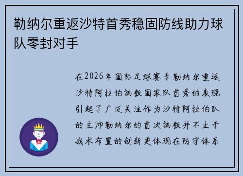 勒纳尔重返沙特首秀稳固防线助力球队零封对手