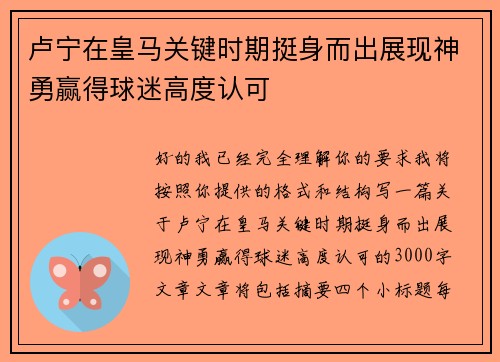 卢宁在皇马关键时期挺身而出展现神勇赢得球迷高度认可