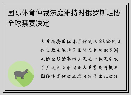 国际体育仲裁法庭维持对俄罗斯足协全球禁赛决定 国际体育仲裁法庭维持对俄罗斯足协全球禁赛决定