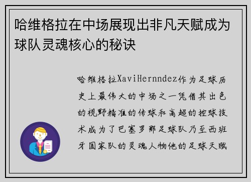 哈维格拉在中场展现出非凡天赋成为球队灵魂核心的秘诀