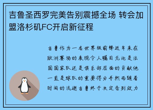 吉鲁圣西罗完美告别震撼全场 转会加盟洛杉矶FC开启新征程 吉鲁圣西罗完美告别震撼全场 转会加盟洛杉矶FC开启新征程