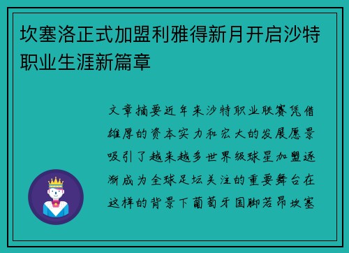 坎塞洛正式加盟利雅得新月开启沙特职业生涯新篇章