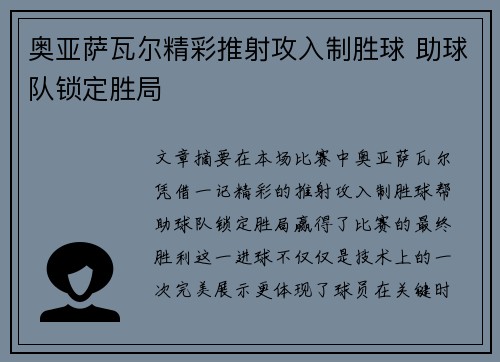 奥亚萨瓦尔精彩推射攻入制胜球 助球队锁定胜局