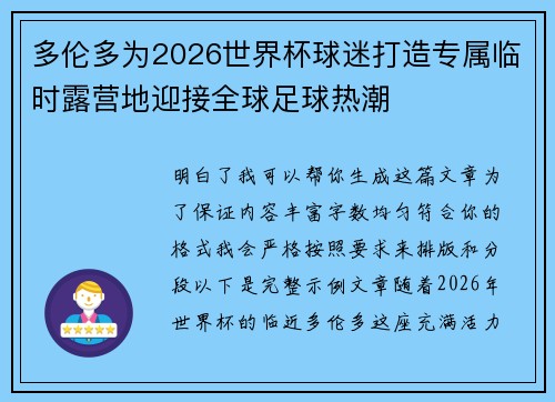 多伦多为2026世界杯球迷打造专属临时露营地迎接全球足球热潮 多伦多为2026世界杯球迷打造专属临时露营地迎接全球足球热潮