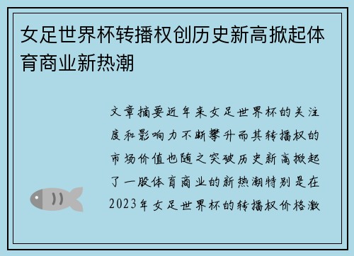 女足世界杯转播权创历史新高掀起体育商业新热潮 女足世界杯转播权创历史新高掀起体育商业新热潮