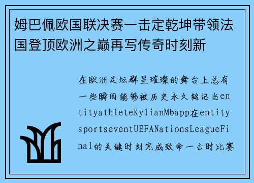 姆巴佩欧国联决赛一击定乾坤带领法国登顶欧洲之巅再写传奇时刻新 姆巴佩欧国联决赛一击定乾坤带领法国登顶欧洲之巅再写传奇时刻新