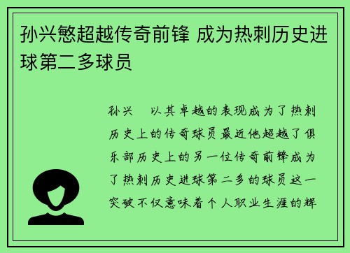 孙兴慜超越传奇前锋 成为热刺历史进球第二多球员 孙兴慜超越传奇前锋 成为热刺历史进球第二多球员