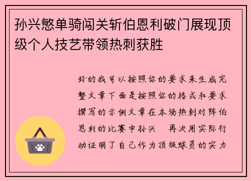 孙兴慜单骑闯关斩伯恩利破门展现顶级个人技艺带领热刺获胜