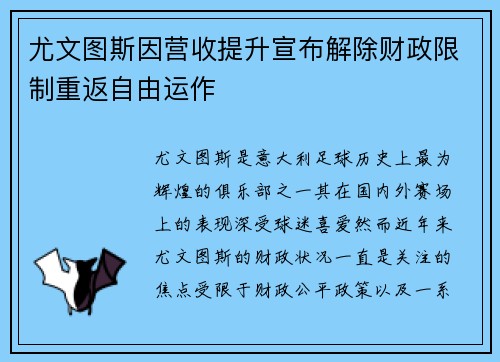 尤文图斯因营收提升宣布解除财政限制重返自由运作