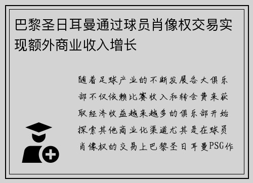 巴黎圣日耳曼通过球员肖像权交易实现额外商业收入增长