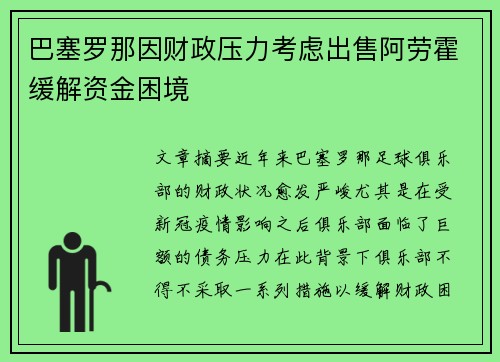 巴塞罗那因财政压力考虑出售阿劳霍缓解资金困境 巴塞罗那因财政压力考虑出售阿劳霍缓解资金困境