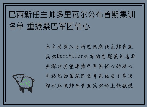 巴西新任主帅多里瓦尔公布首期集训名单 重振桑巴军团信心 巴西新任主帅多里瓦尔公布首期集训名单 重振桑巴军团信心
