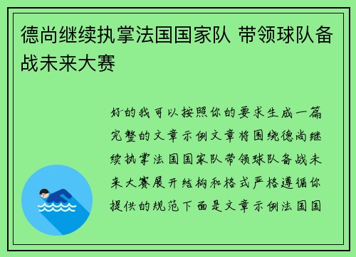 德尚继续执掌法国国家队 带领球队备战未来大赛