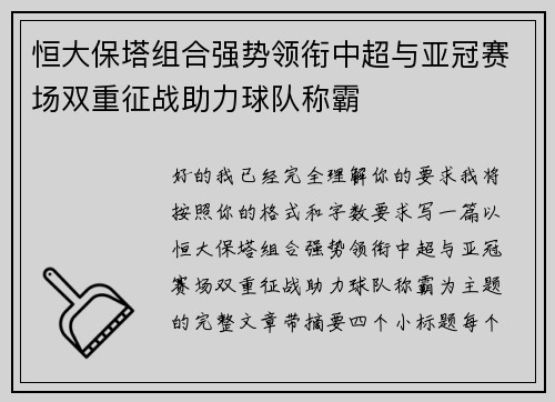 恒大保塔组合强势领衔中超与亚冠赛场双重征战助力球队称霸 恒大保塔组合强势领衔中超与亚冠赛场双重征战助力球队称霸