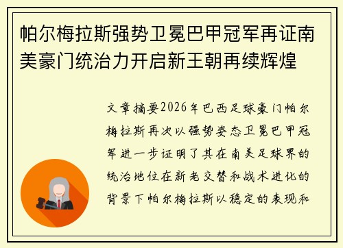 帕尔梅拉斯强势卫冕巴甲冠军再证南美豪门统治力开启新王朝再续辉煌 帕尔梅拉斯强势卫冕巴甲冠军再证南美豪门统治力开启新王朝再续辉煌
