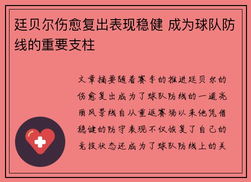 廷贝尔伤愈复出表现稳健 成为球队防线的重要支柱