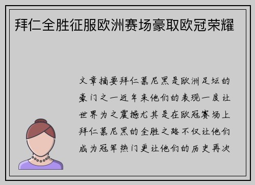 拜仁全胜征服欧洲赛场豪取欧冠荣耀