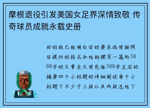 摩根退役引发美国女足界深情致敬 传奇球员成就永载史册 摩根退役引发美国女足界深情致敬 传奇球员成就永载史册