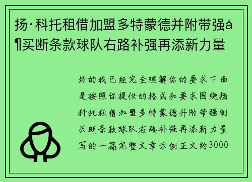 扬·科托租借加盟多特蒙德并附带强制买断条款球队右路补强再添新力量 扬·科托租借加盟多特蒙德并附带强制买断条款球队右路补强再添新力量