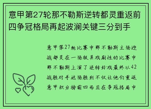意甲第27轮那不勒斯逆转都灵重返前四争冠格局再起波澜关键三分到手