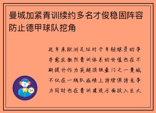 曼城加紧青训续约多名才俊稳固阵容防止德甲球队挖角