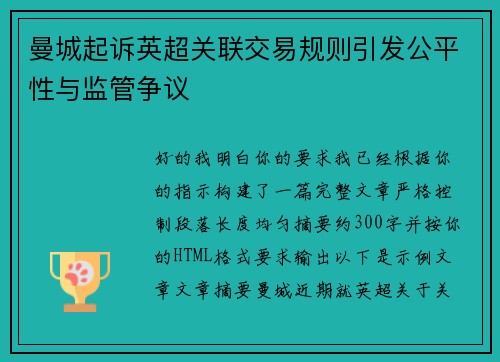 曼城起诉英超关联交易规则引发公平性与监管争议 曼城起诉英超关联交易规则引发公平性与监管争议