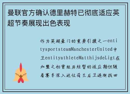 曼联官方确认德里赫特已彻底适应英超节奏展现出色表现 曼联官方确认德里赫特已彻底适应英超节奏展现出色表现