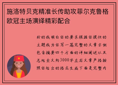施洛特贝克精准长传助攻菲尔克鲁格欧冠主场演绎精彩配合 施洛特贝克精准长传助攻菲尔克鲁格欧冠主场演绎精彩配合