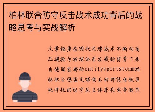 柏林联合防守反击战术成功背后的战略思考与实战解析