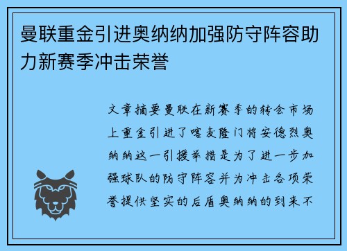 曼联重金引进奥纳纳加强防守阵容助力新赛季冲击荣誉 曼联重金引进奥纳纳加强防守阵容助力新赛季冲击荣誉