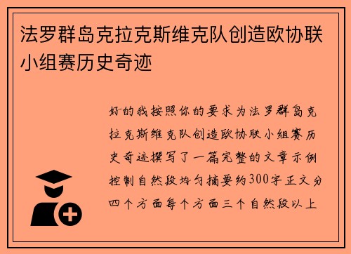 法罗群岛克拉克斯维克队创造欧协联小组赛历史奇迹