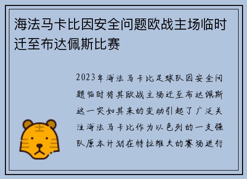 海法马卡比因安全问题欧战主场临时迁至布达佩斯比赛 海法马卡比因安全问题欧战主场临时迁至布达佩斯比赛