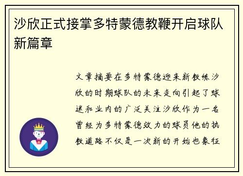 沙欣正式接掌多特蒙德教鞭开启球队新篇章 沙欣正式接掌多特蒙德教鞭开启球队新篇章