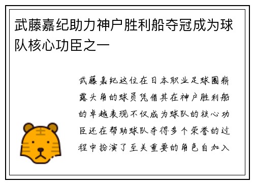 武藤嘉纪助力神户胜利船夺冠成为球队核心功臣之一
