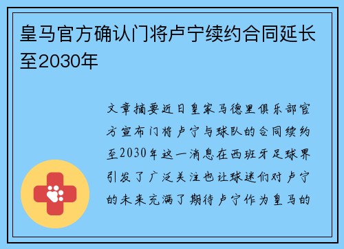 皇马官方确认门将卢宁续约合同延长至2030年 皇马官方确认门将卢宁续约合同延长至2030年
